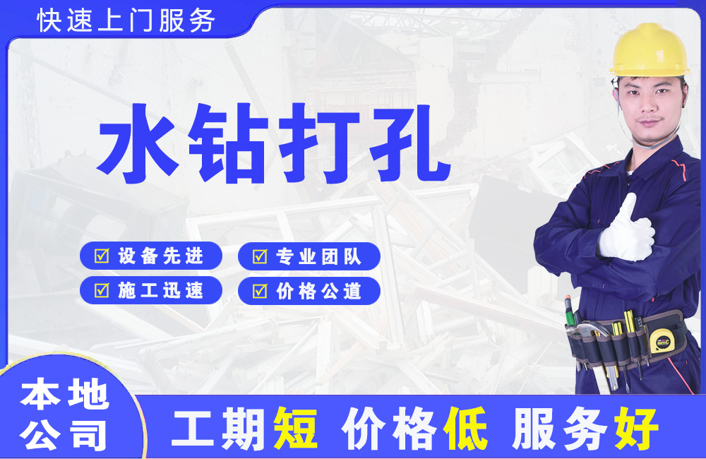 分宜水钻打孔